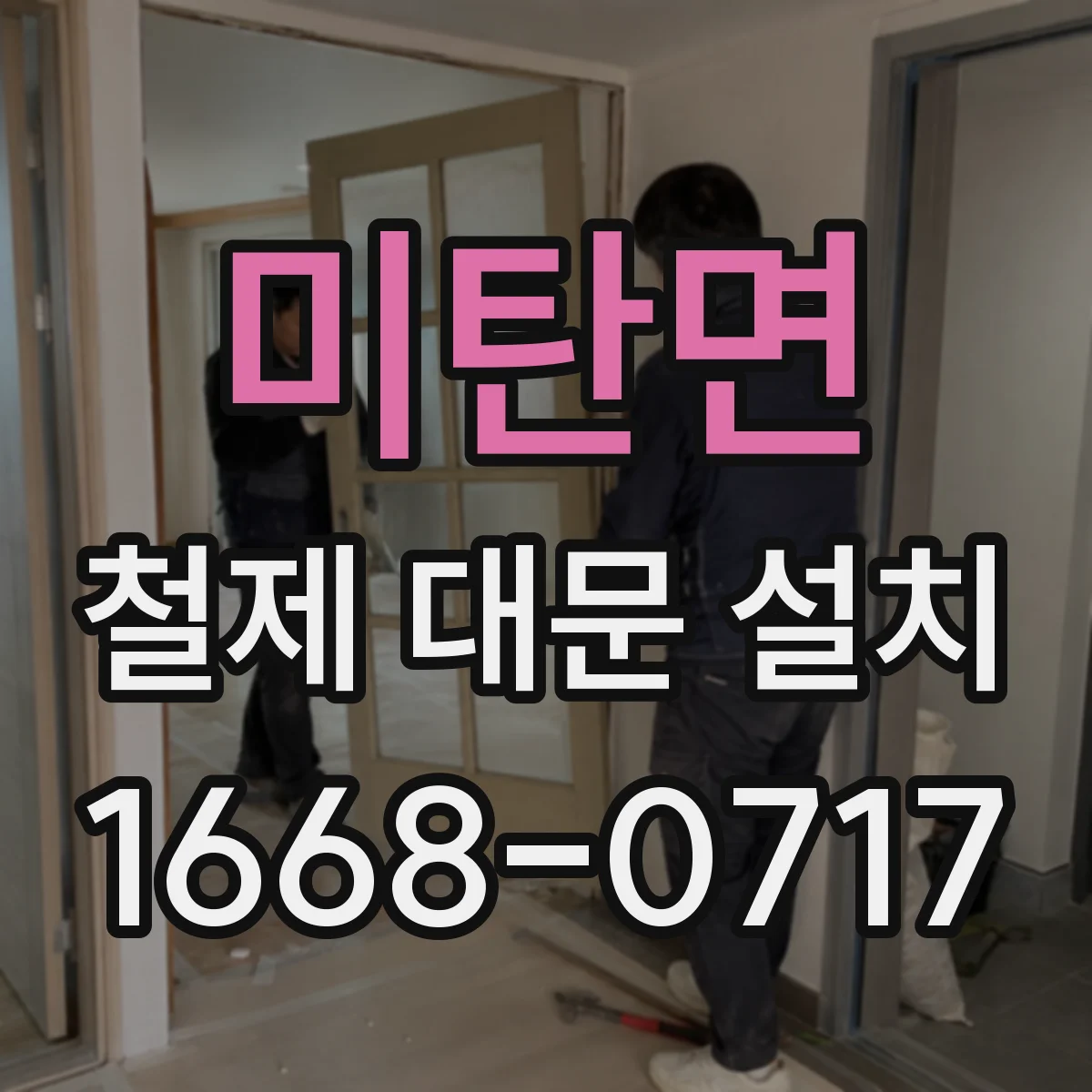 미탄면 철제 대문 설치