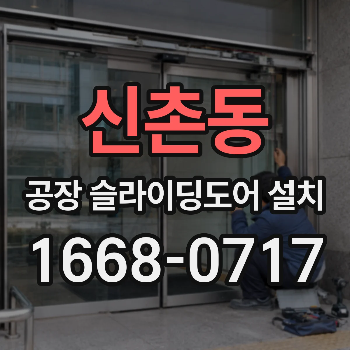신촌동 공장 슬라이딩도어 설치