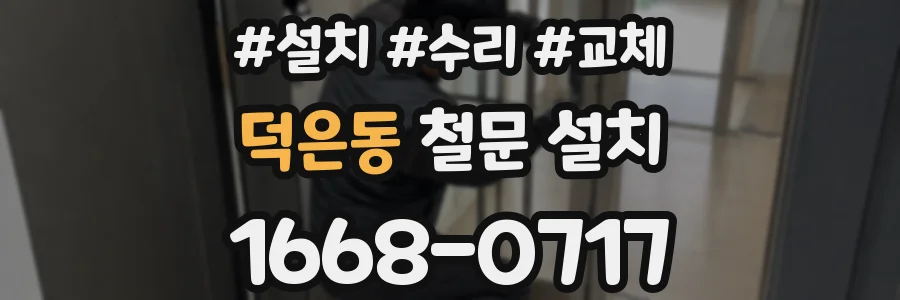 덕은동 철문 설치