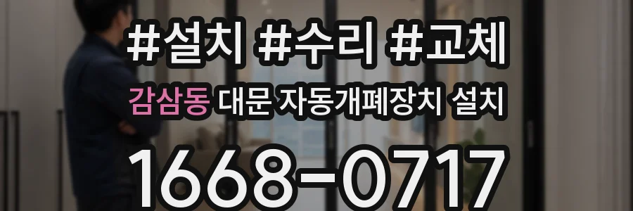 감삼동 대문 자동개폐장치 설치