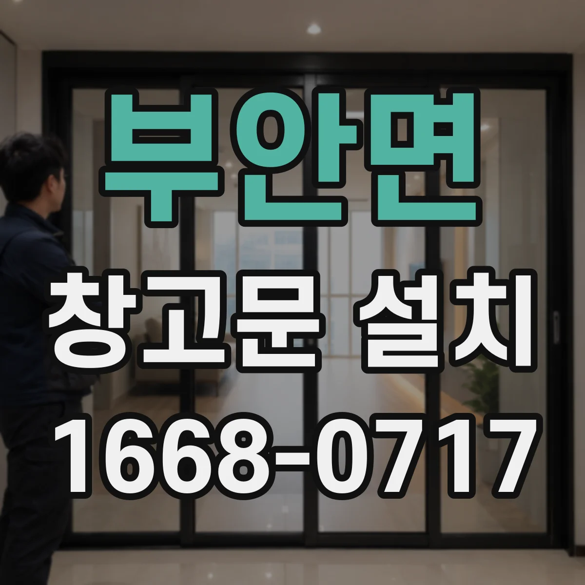 부안면 창고문 설치
