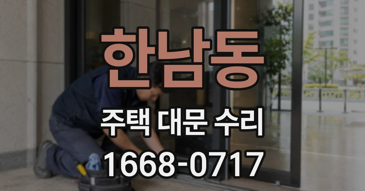 한남동 주택 대문 수리