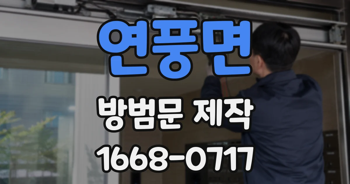 연풍면 방범문 제작