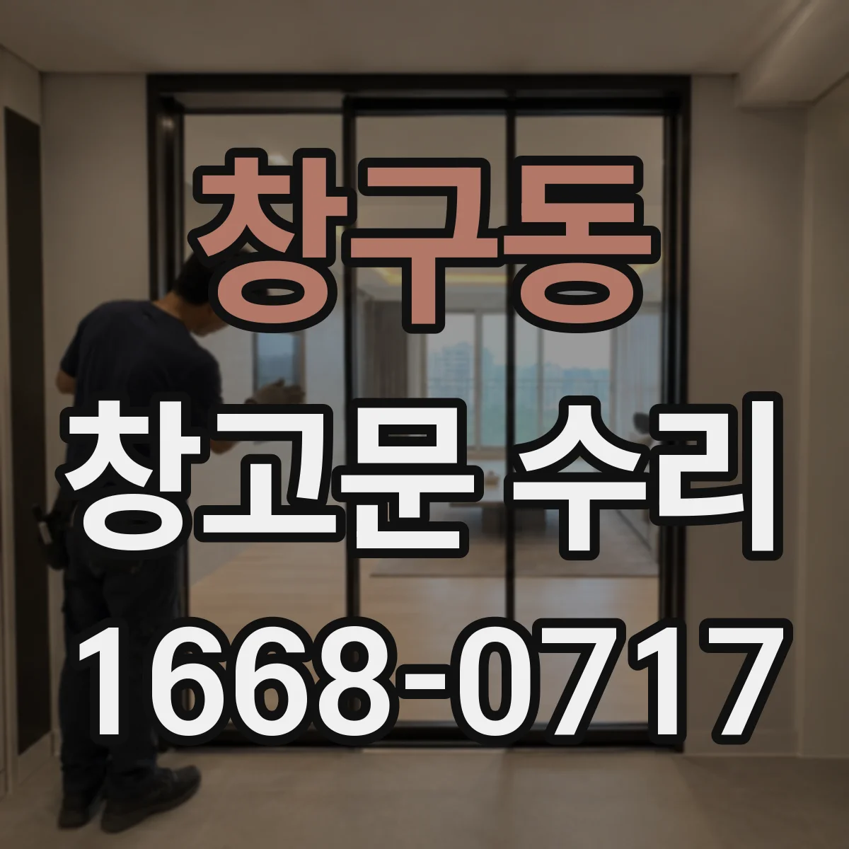 창구동 창고문 수리