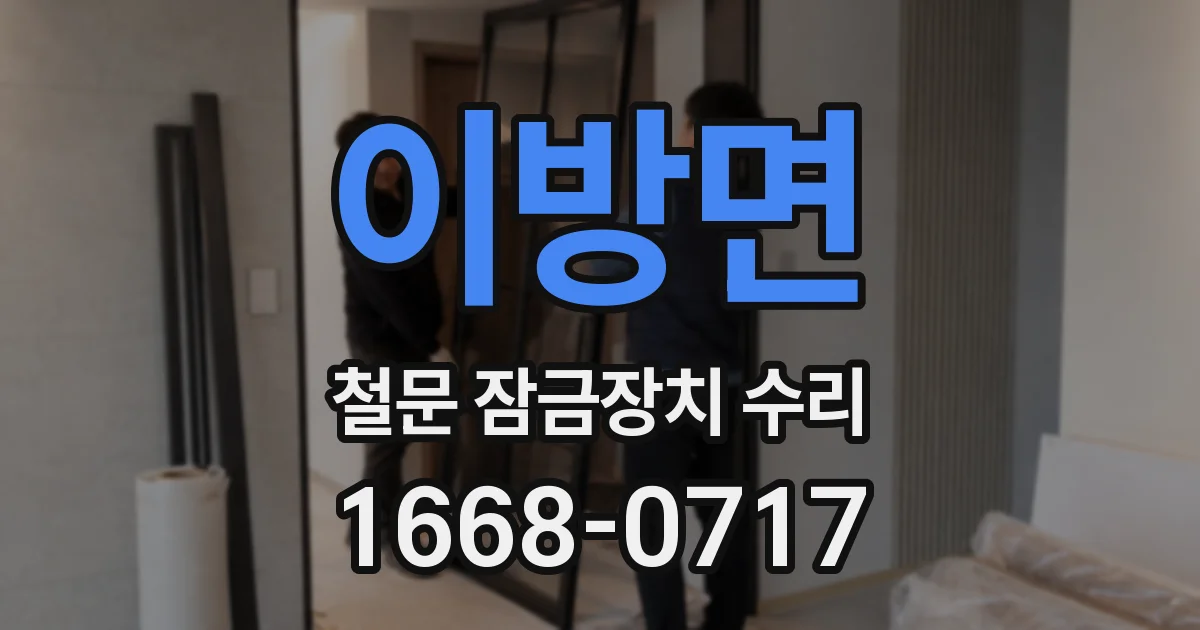 이방면 철문 잠금장치 수리