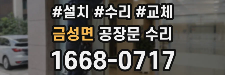 금성면 공장문 수리