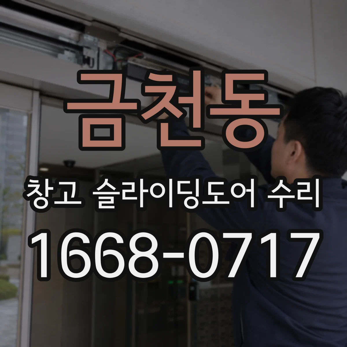 금천동 창고 슬라이딩도어 수리