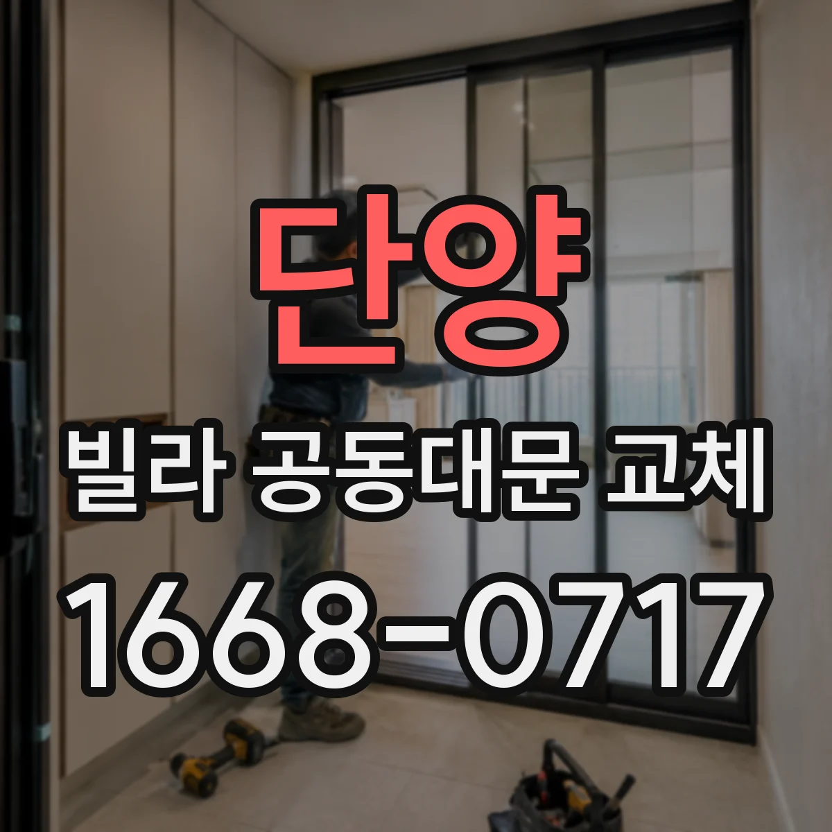 단양 빌라 공동대문 교체