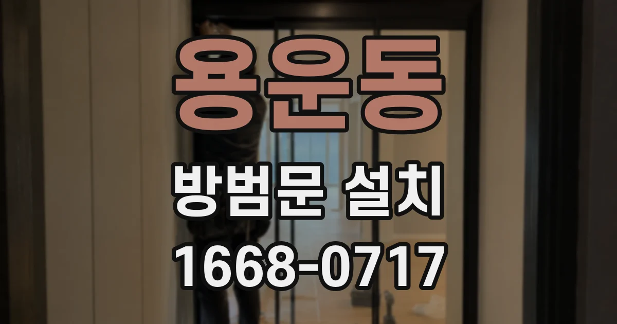 용운동 방범문 설치