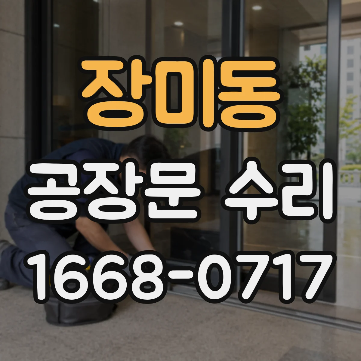 장미동 공장문 수리
