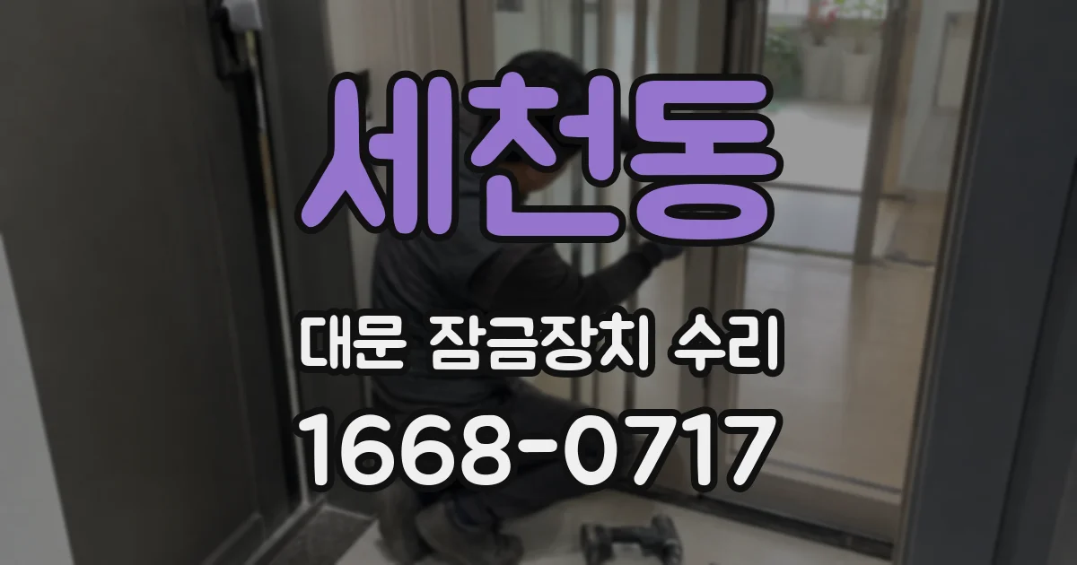 세천동 대문 잠금장치 수리