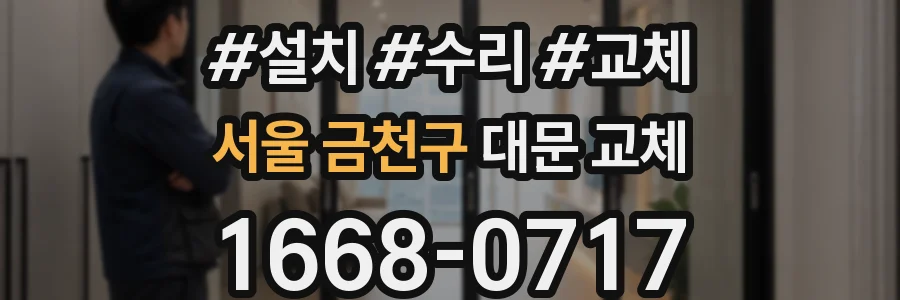 서울 금천구 대문 교체