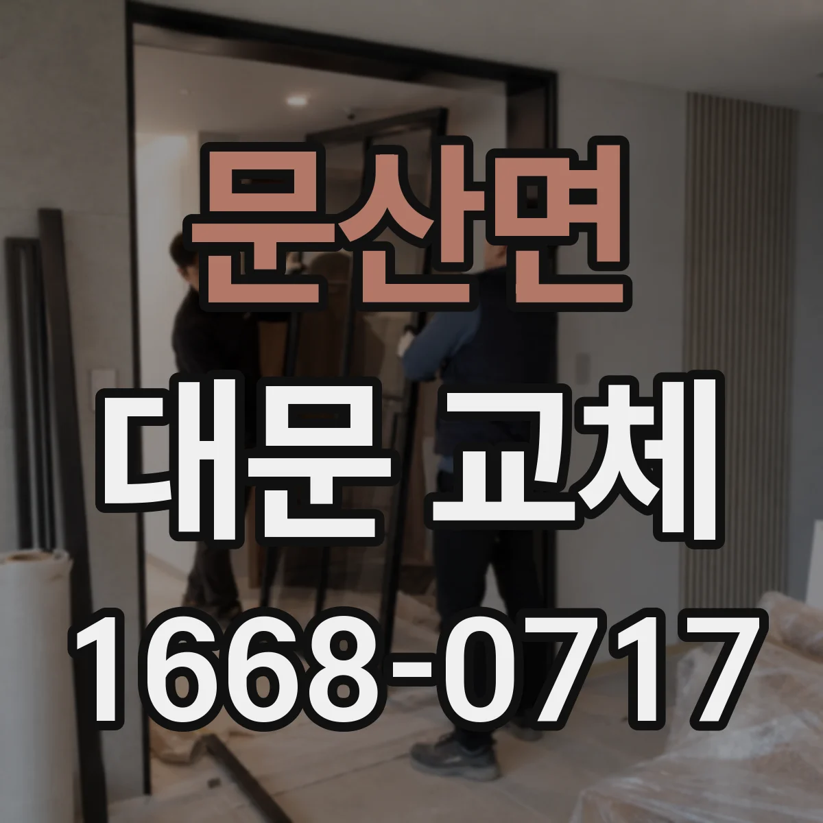 문산면 대문 교체