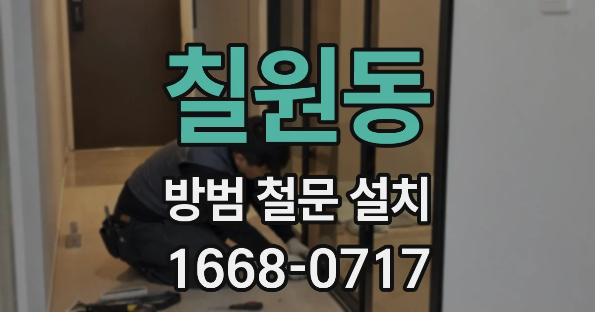 칠원동 방범 철문 설치