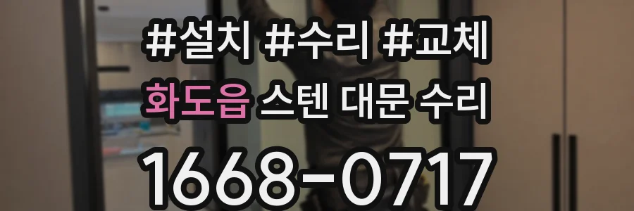 화도읍 스텐 대문 수리
