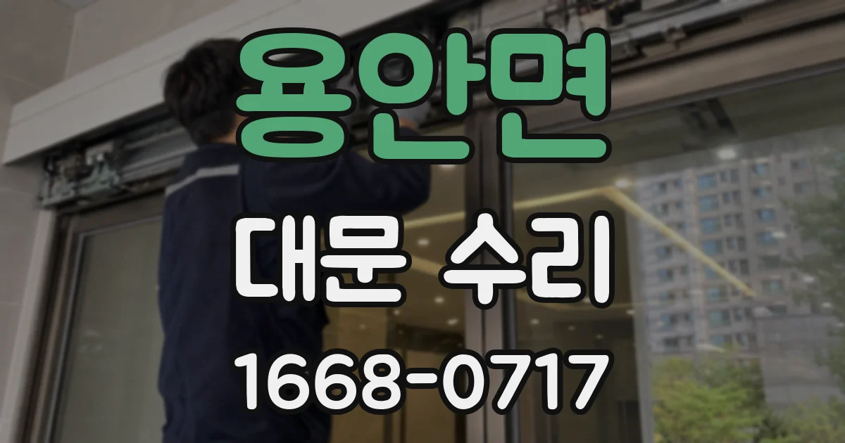 용안면 대문 수리