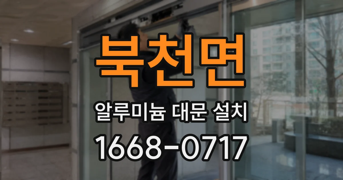 북천면 알루미늄 대문 설치