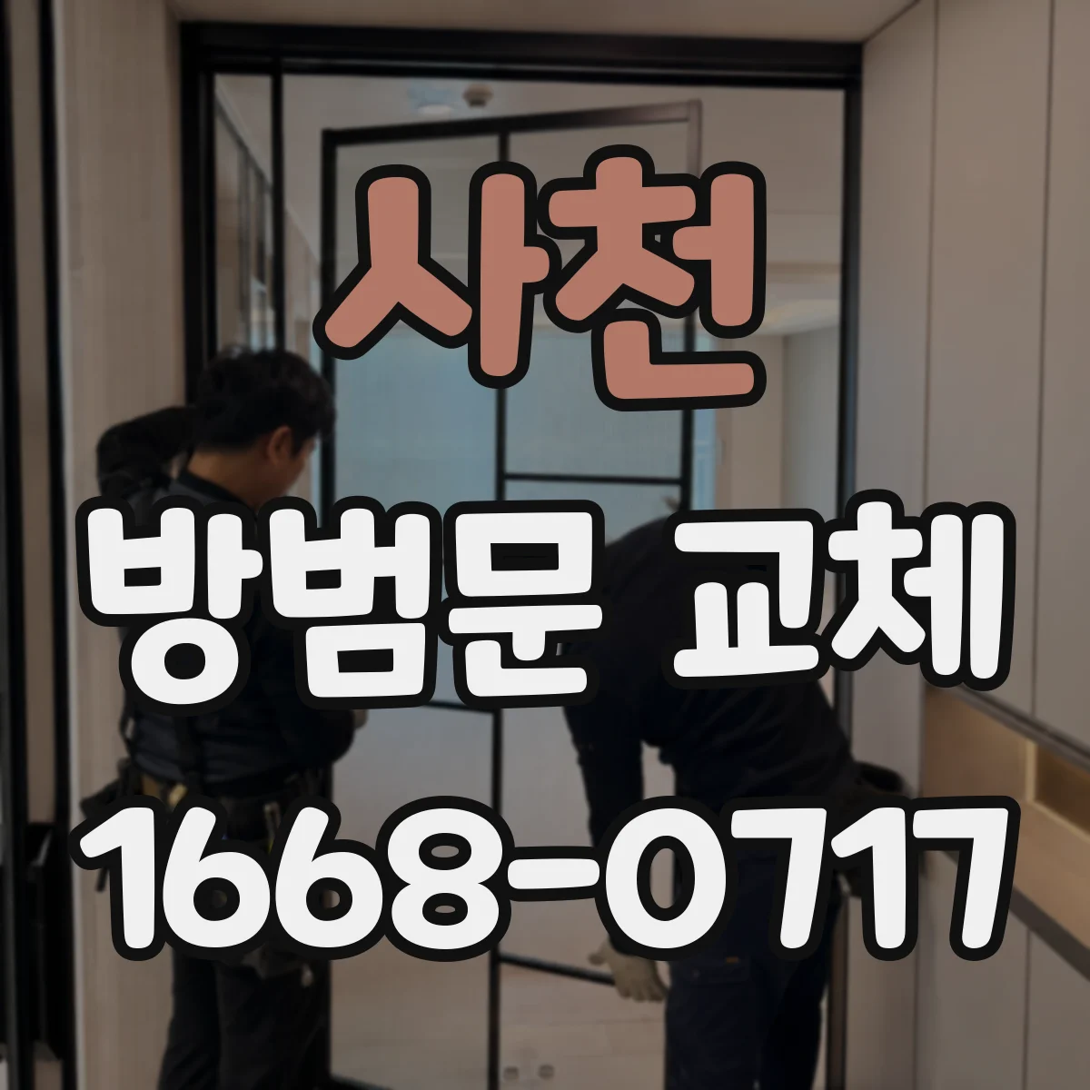 사천 방범문 교체 작업 중 출입문 사용은 언제부터 가능할까