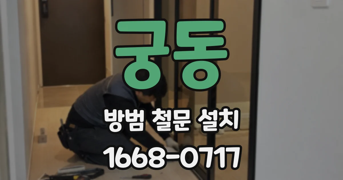 궁동 방범 철문 설치