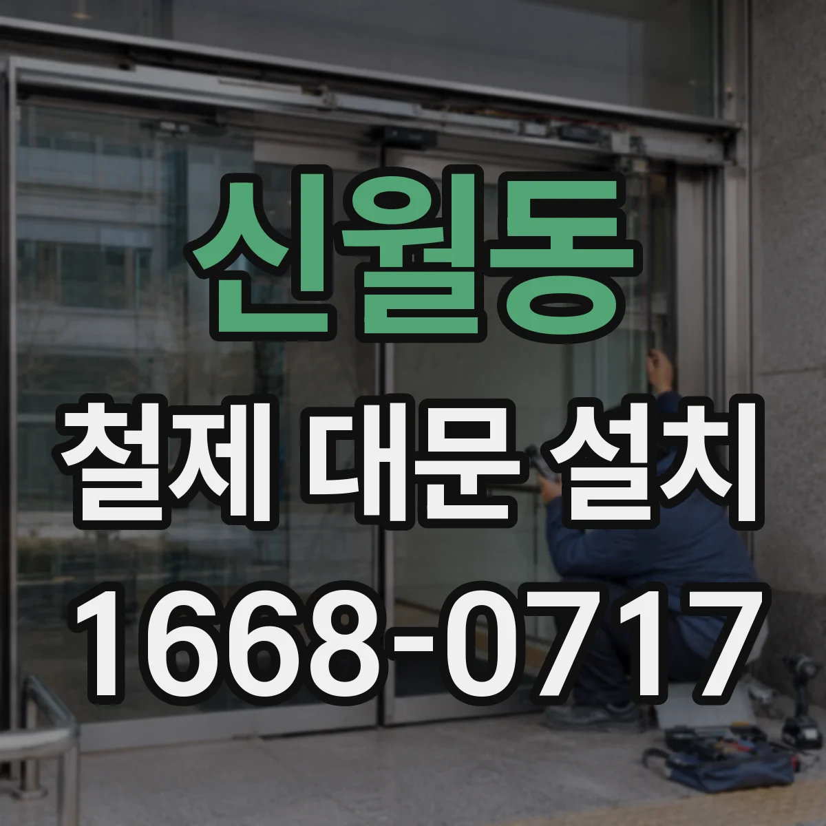 신월동 철제 대문 설치