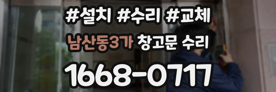 남산동3가 창고문 수리