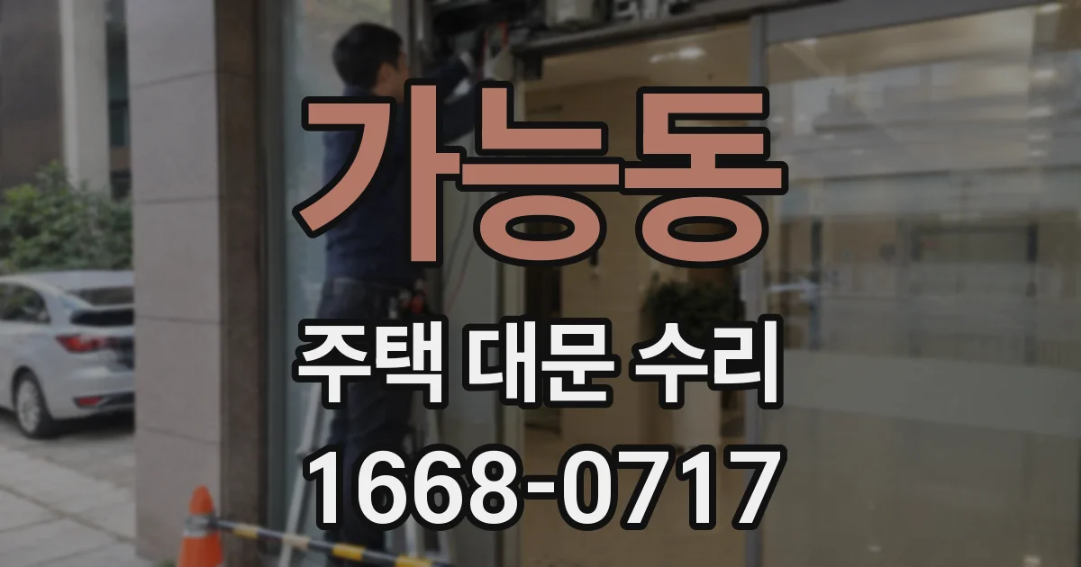 가능동 주택 대문 수리