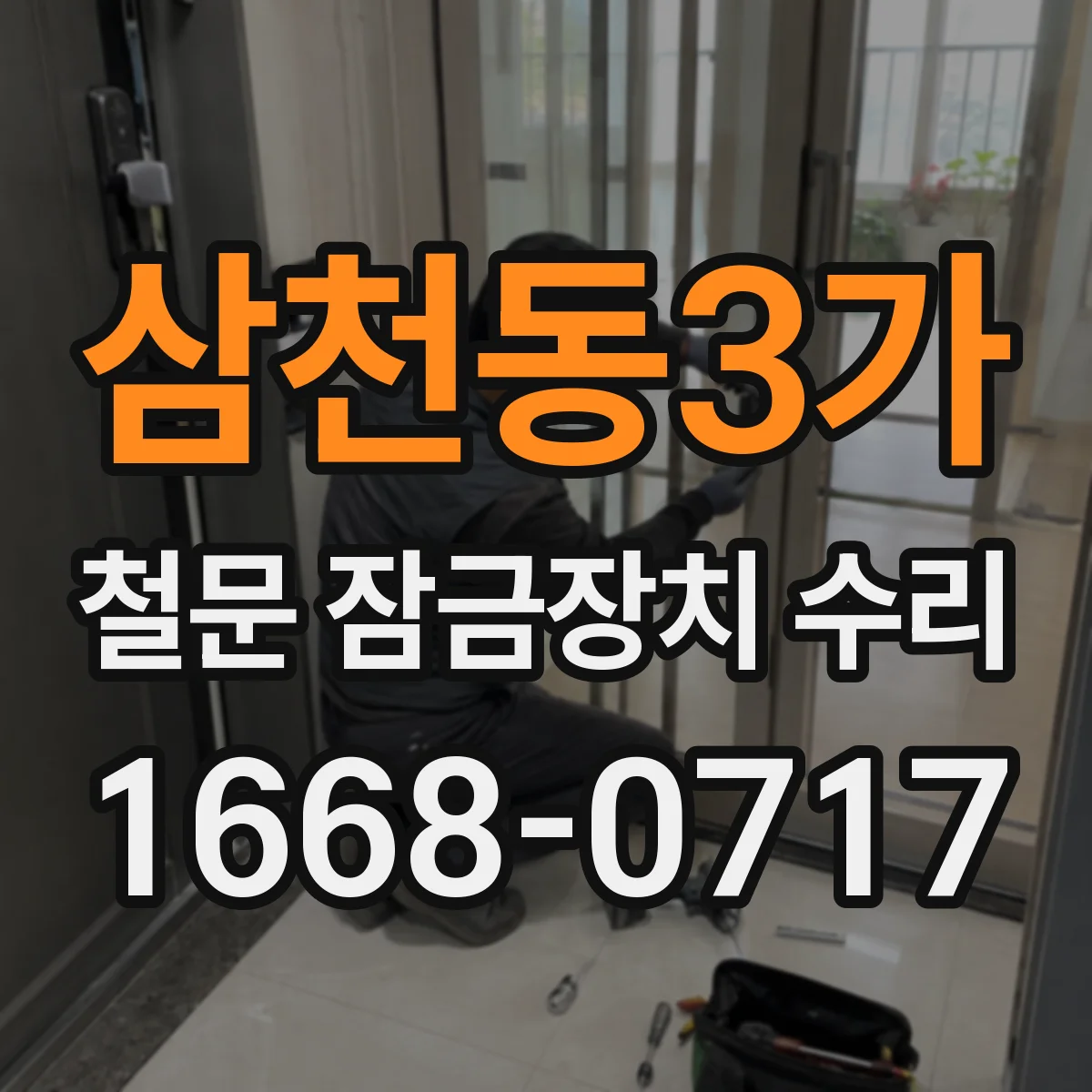 삼천동3가 철문 잠금장치 수리