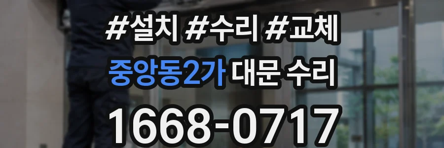 중앙동2가 대문 수리