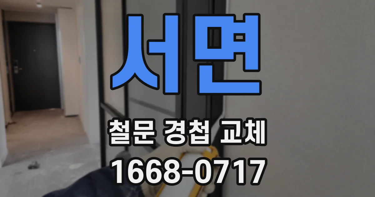 서면 철문 경첩 교체