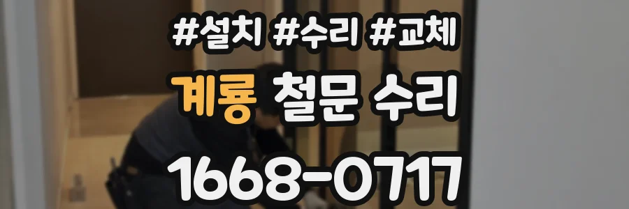 계룡 철문 수리