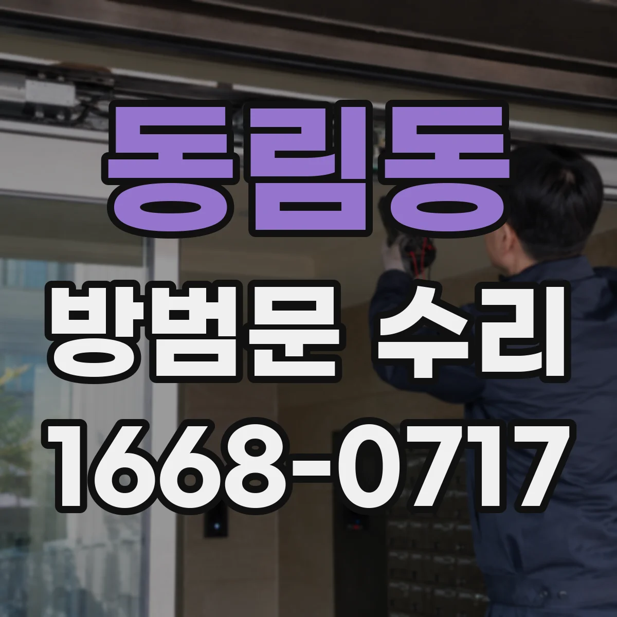 동림동 방범문 수리