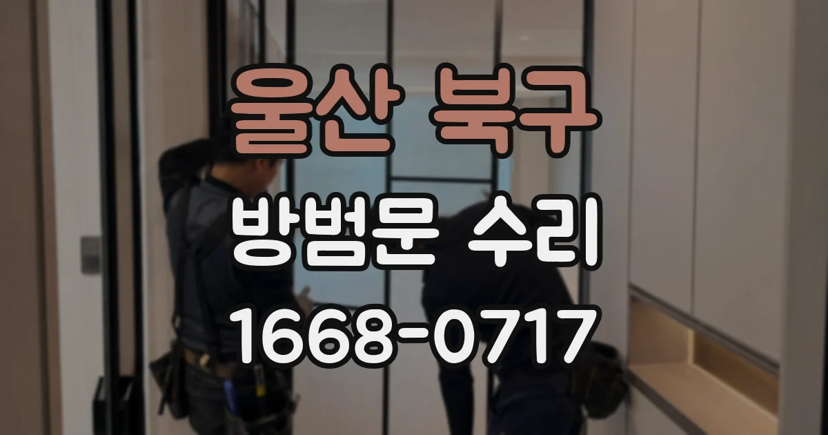 울산 북구 방범문 수리