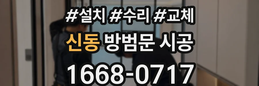 신동 방범문 시공