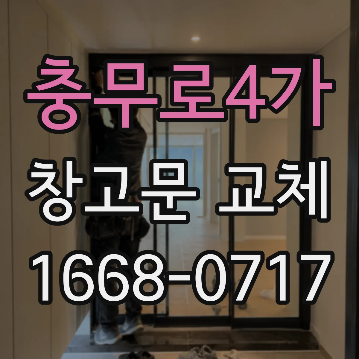 충무로4가 창고문 교체
