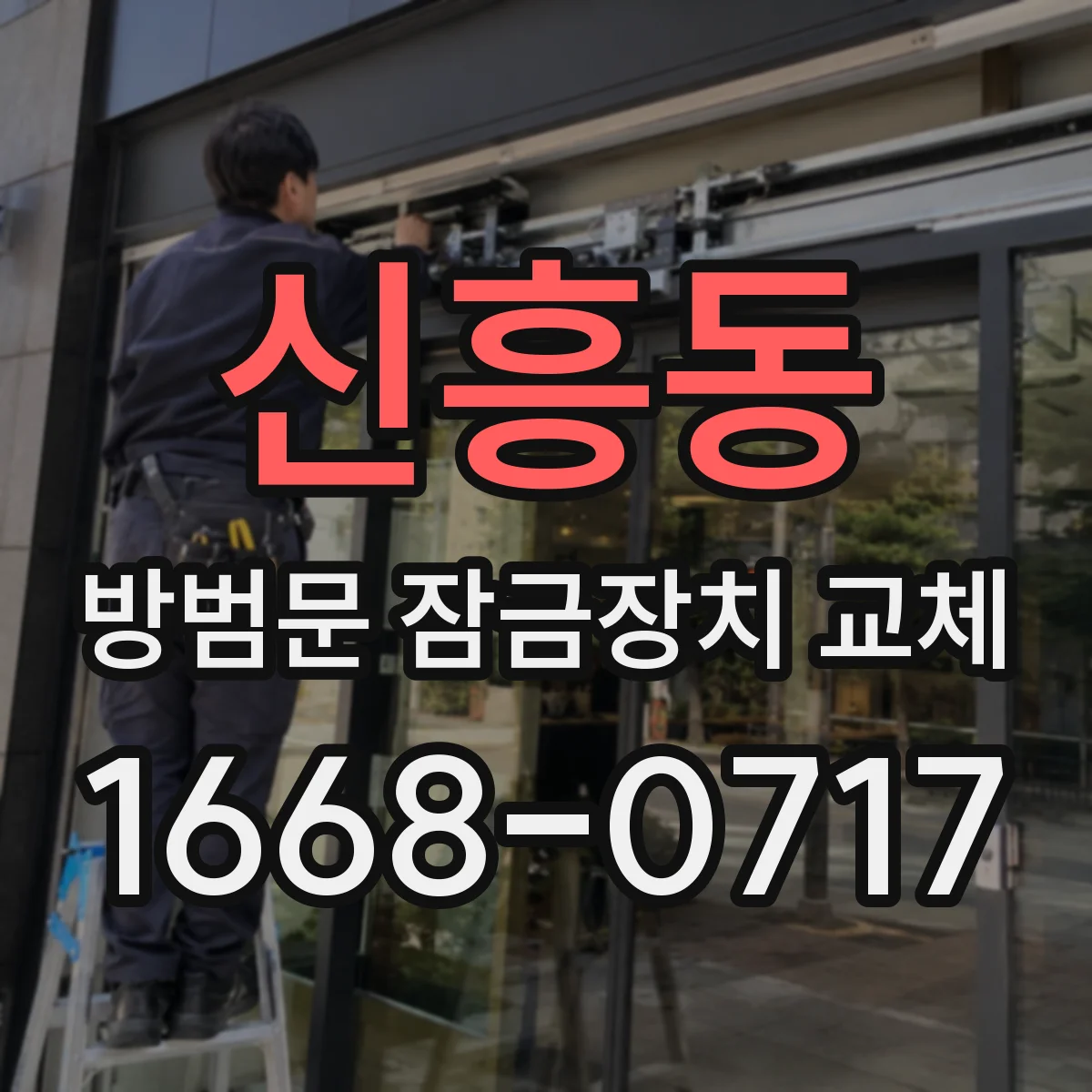 신흥동 방범문 잠금장치 교체
