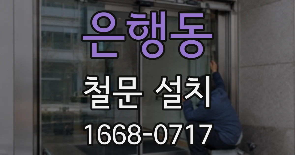 은행동 철문 설치
