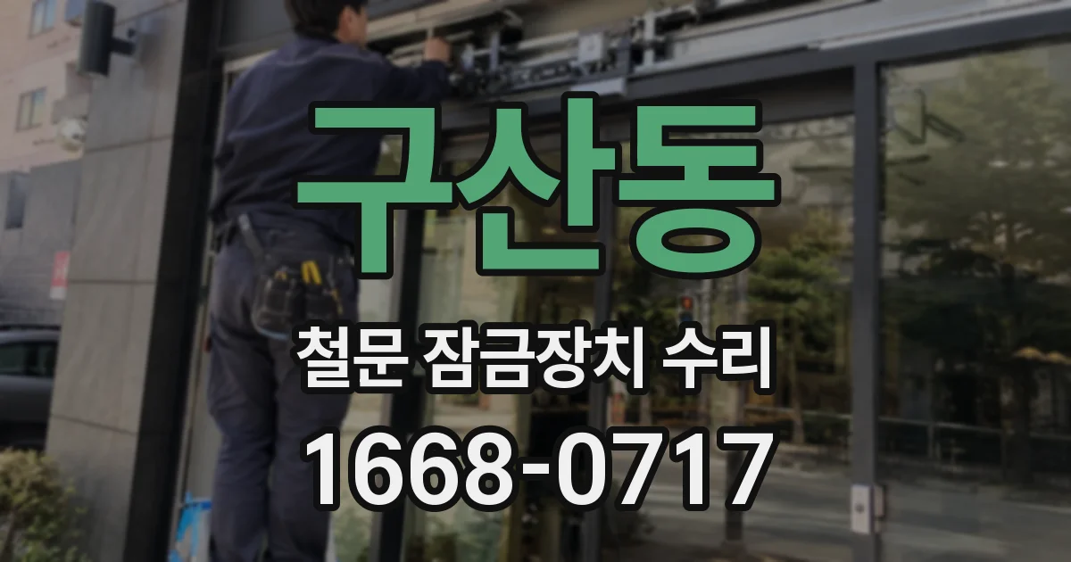 구산동 철문 잠금장치 수리