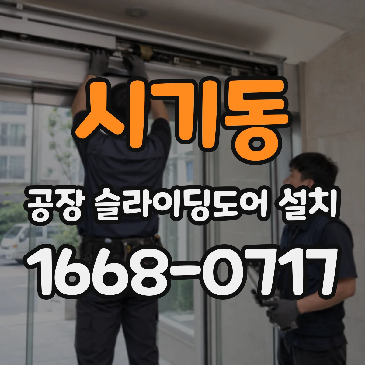 시기동 공장 슬라이딩도어 설치
