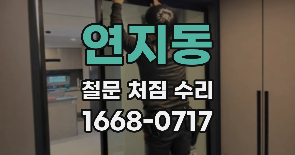 연지동 철문 처짐 수리