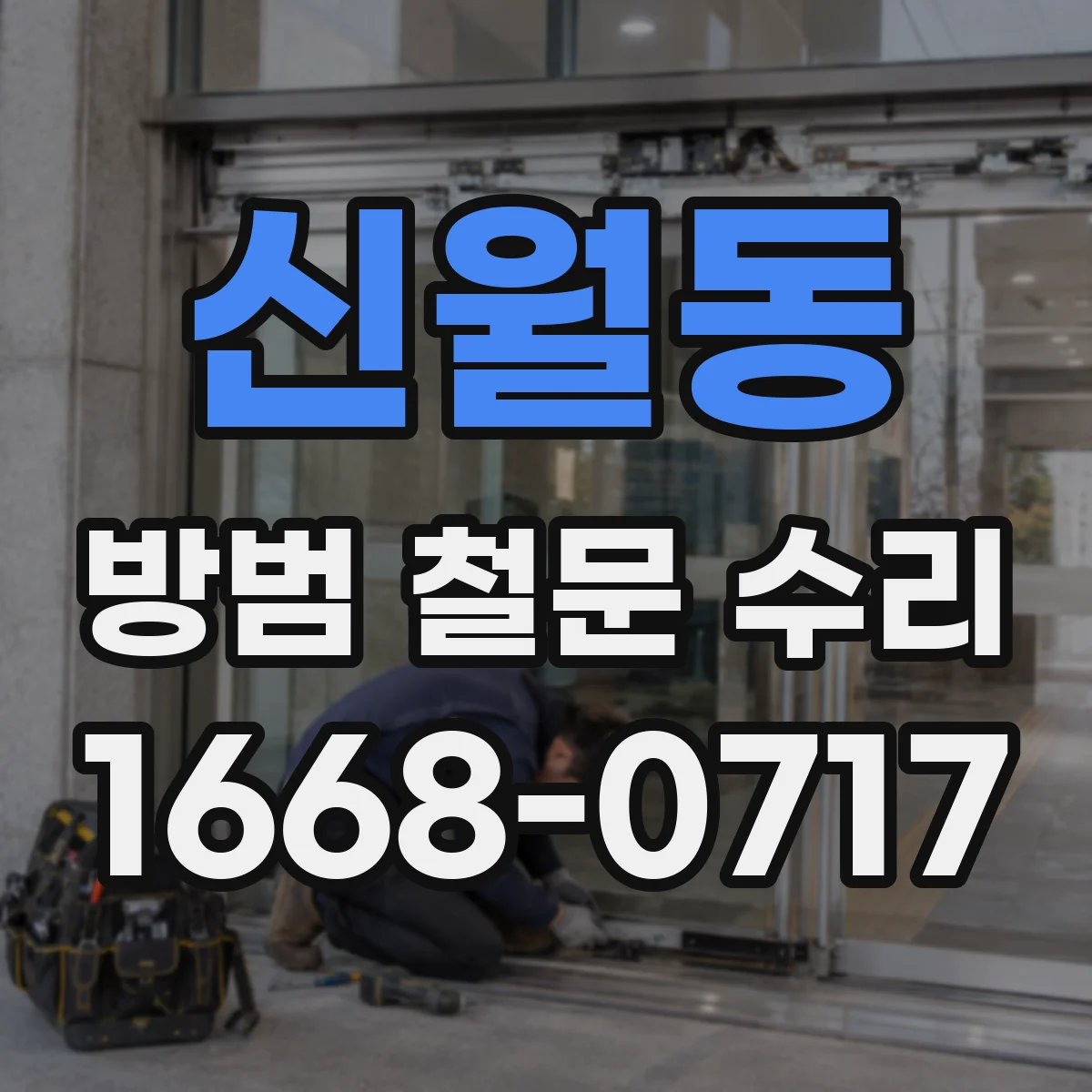 신월동 방범 철문 수리
