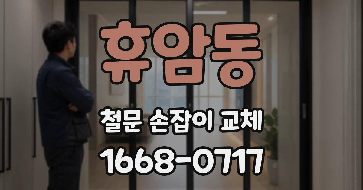 휴암동 철문 손잡이 교체