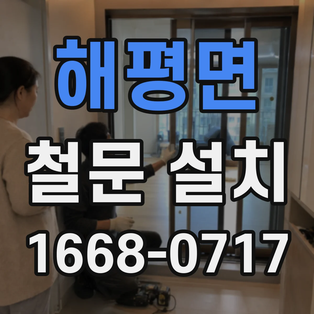 해평면 철문 설치