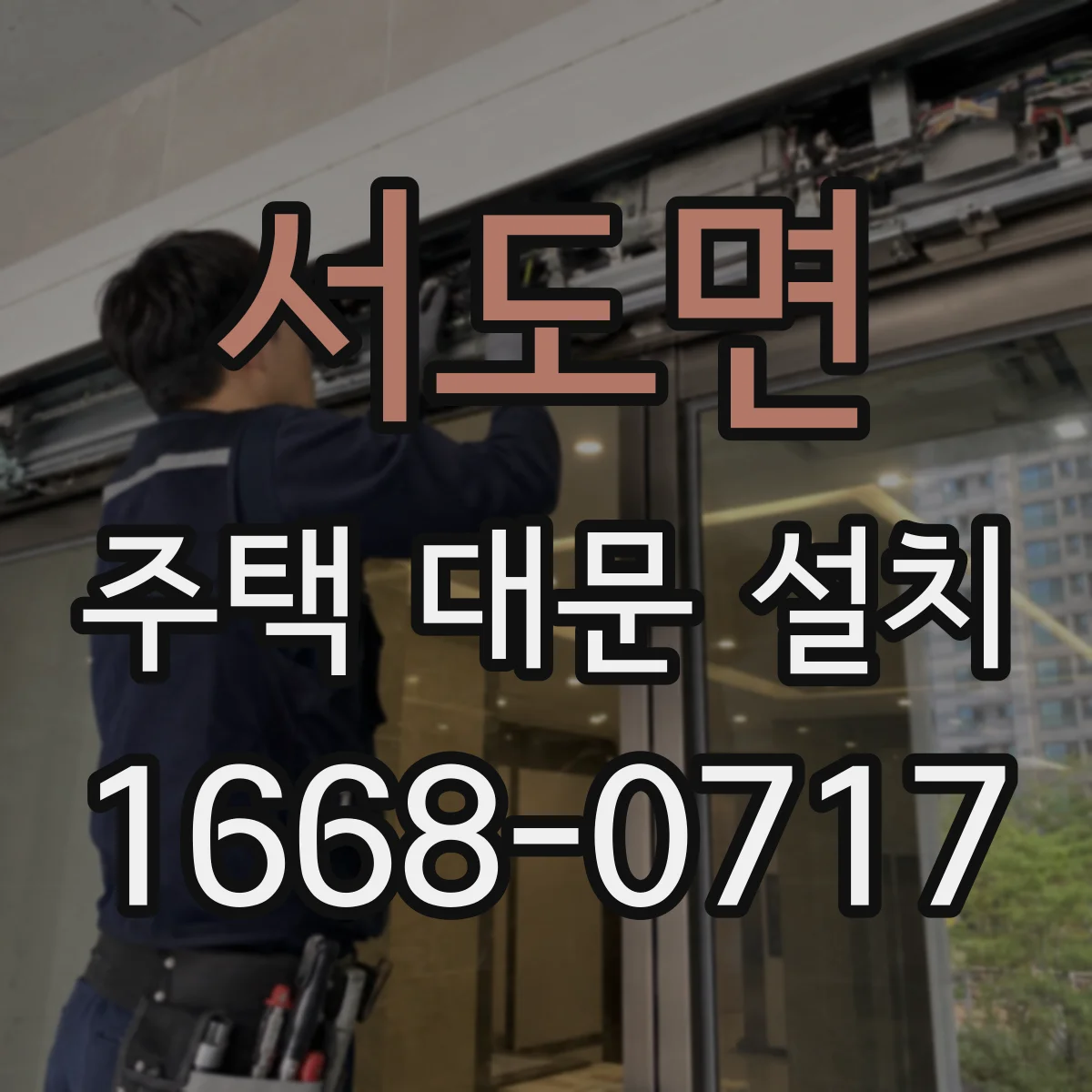 서도면 주택 대문 설치
