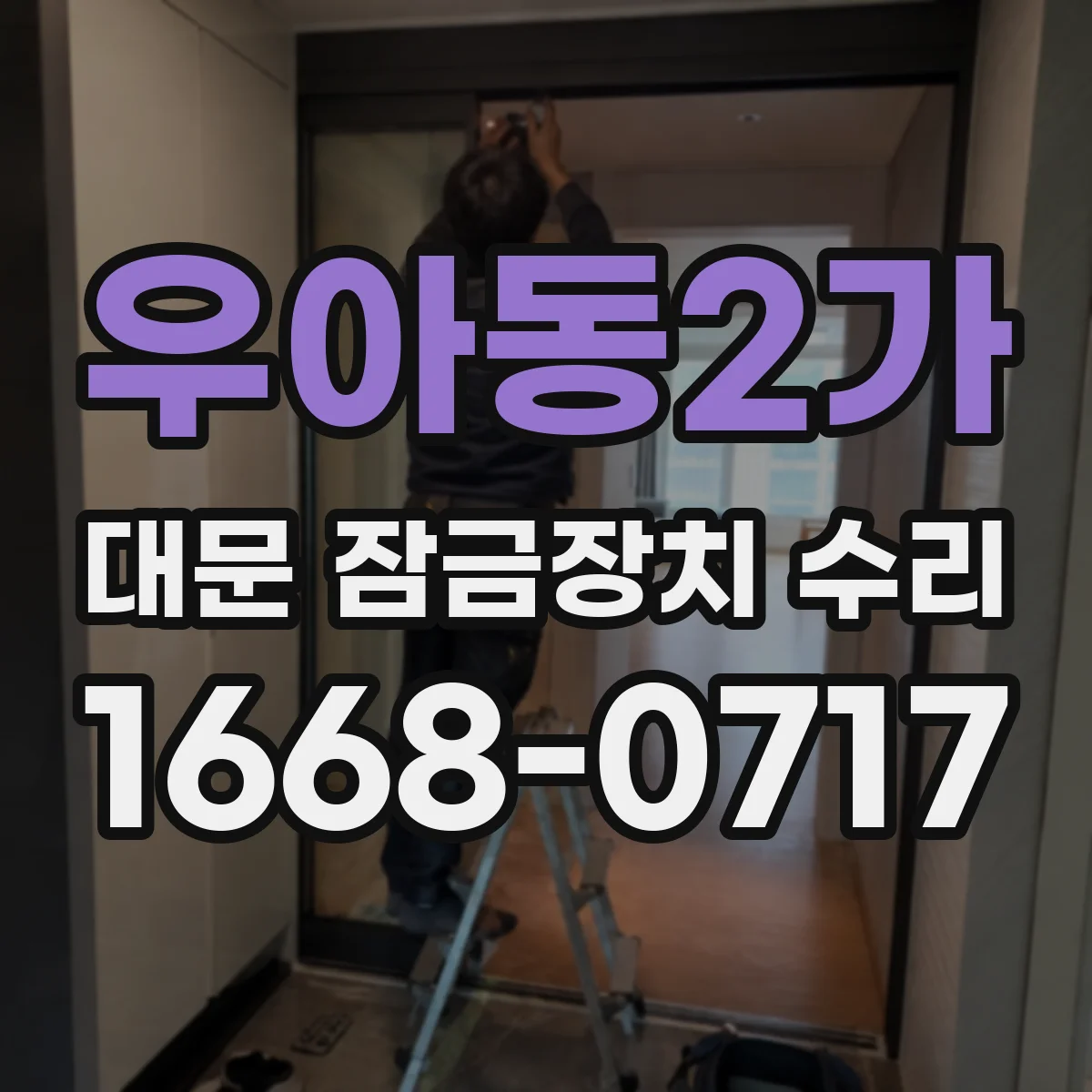 우아동2가 대문 잠금장치 수리