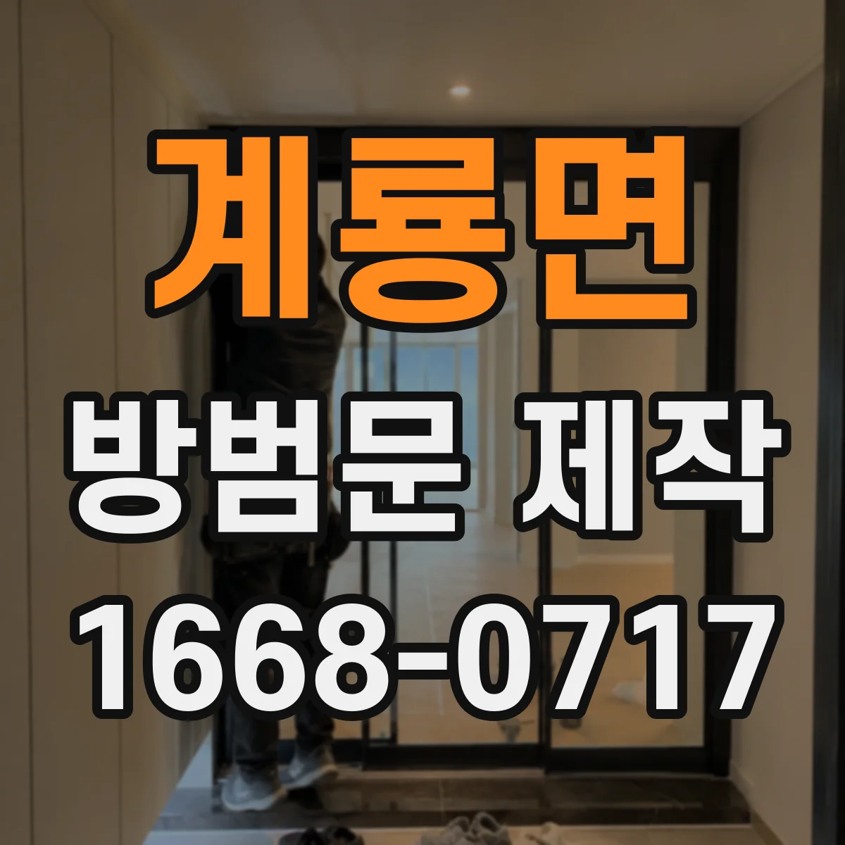 계룡면 방범문 제작
