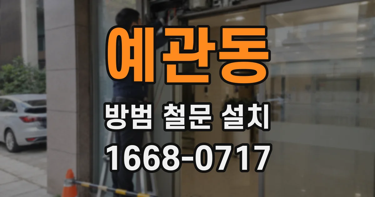 예관동 방범 철문 설치