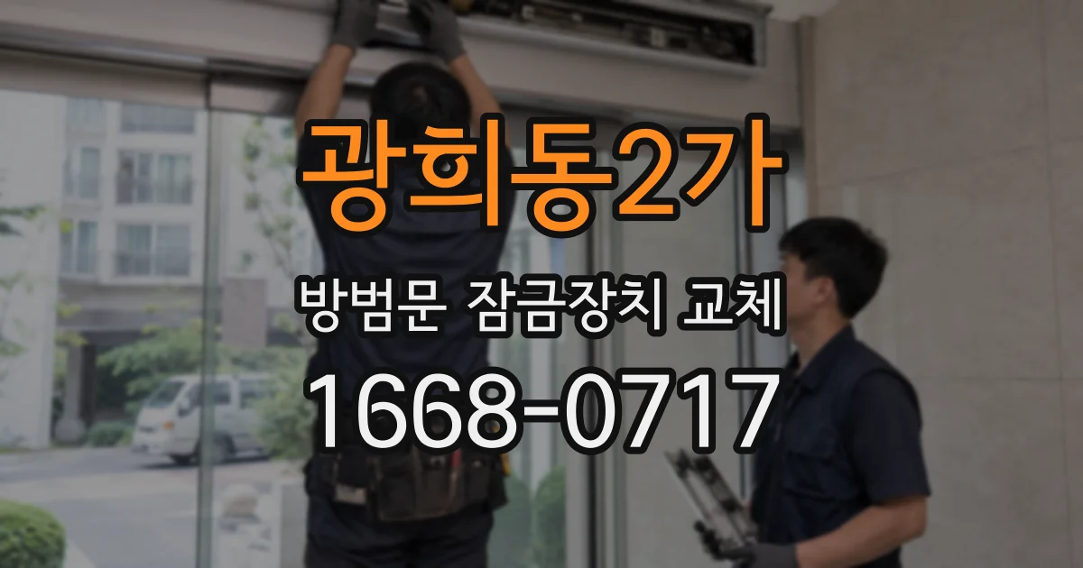 광희동2가 방범문 잠금장치 교체