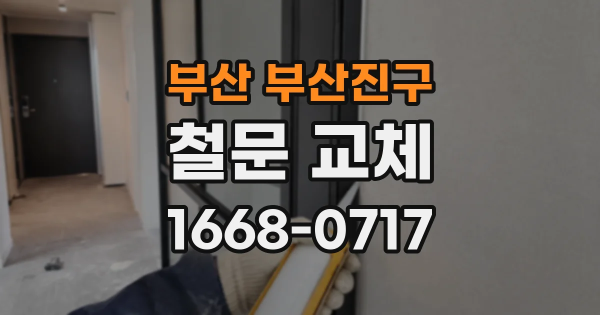 부산 부산진구 철문 교체
