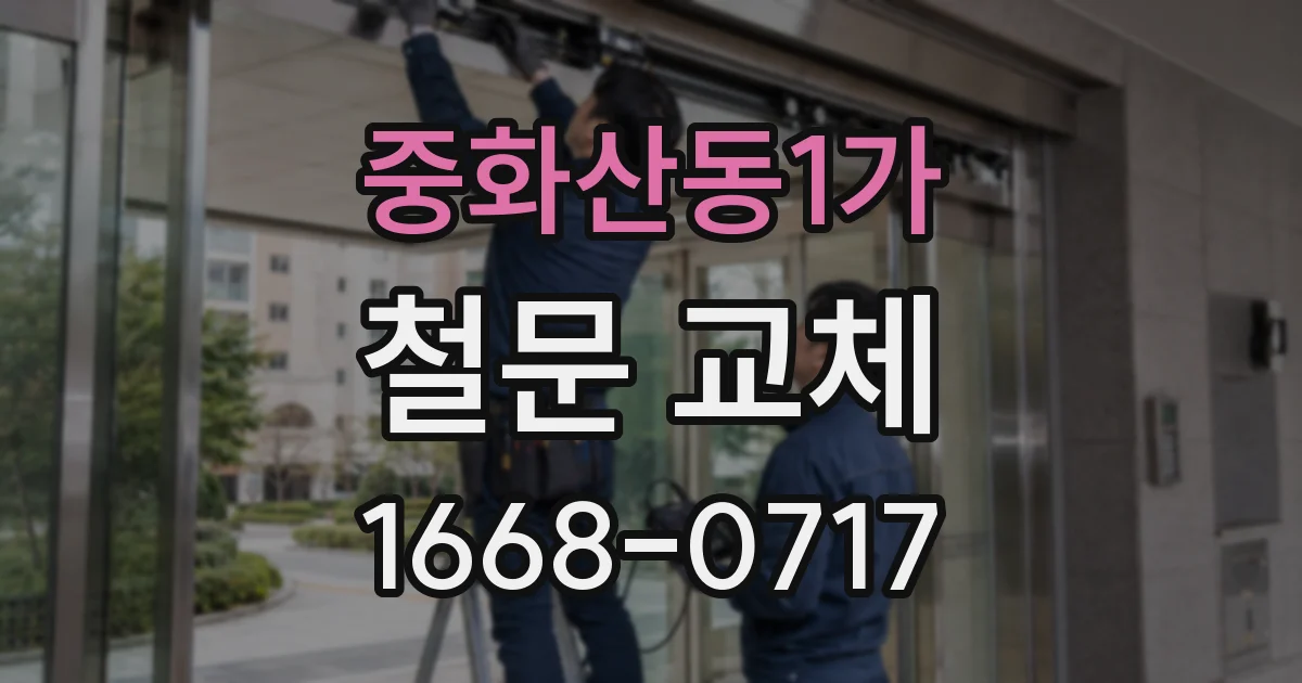 중화산동1가 철문 교체