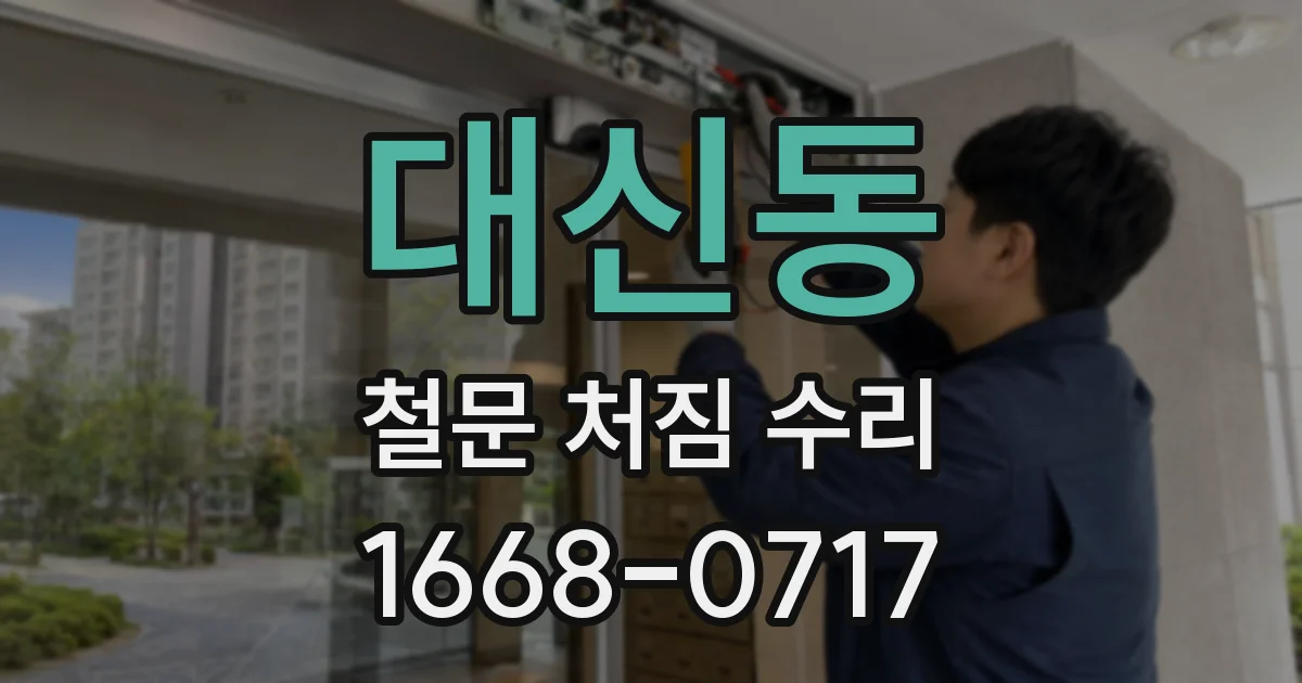 대신동 철문 처짐 수리
